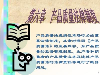 第六章 產品質量法律制度 保障消費者權益的法律利劍