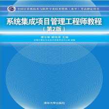 信息系統(tǒng)集成與服務(wù)管理 系統(tǒng)集成項(xiàng)目的核心要點(diǎn)